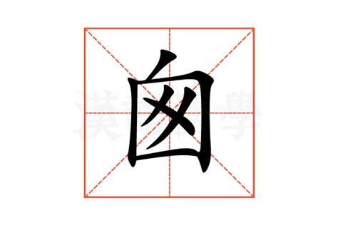 囪造詞|囪的解释